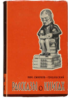 Смирнов-Сокольский Н. Рассказы о книгах. Изд. 2-е. М.: Издательство Всесоюзной книжной палаты, 1960.